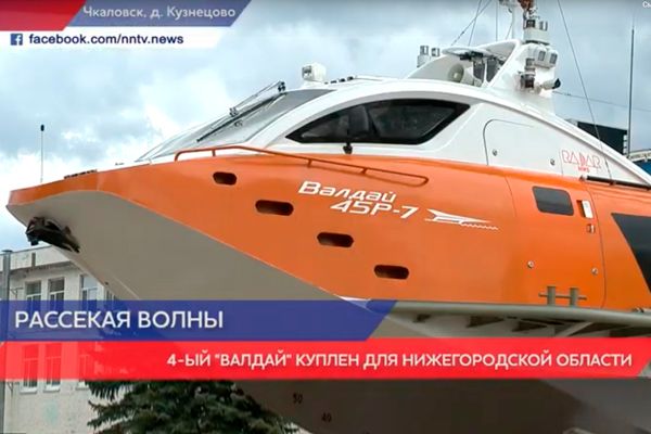 «Валдай 45Р» спустили на воду в Нижегородской области